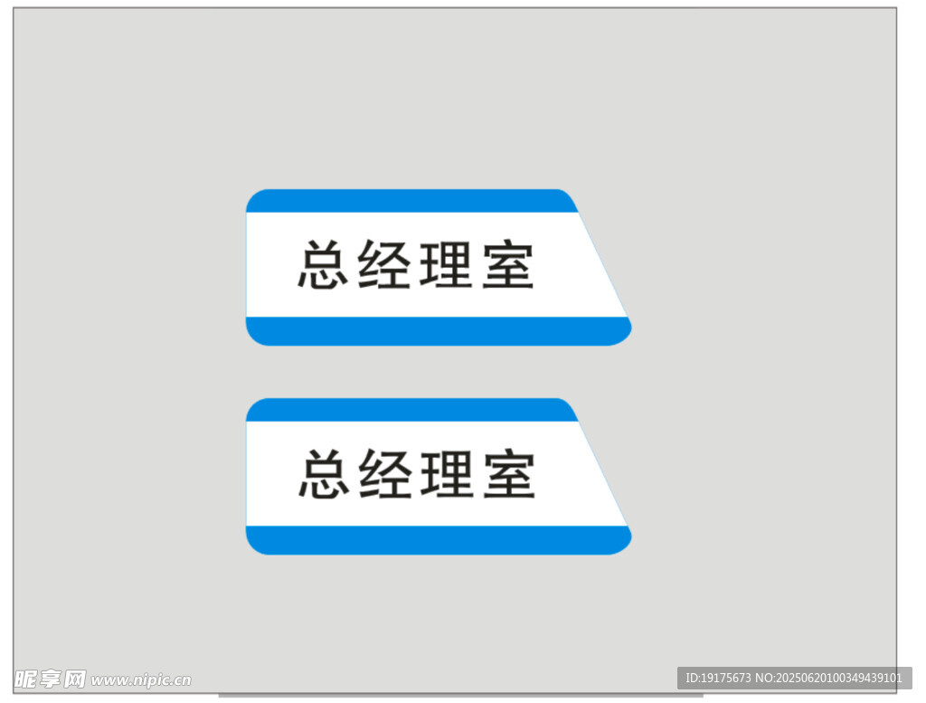 总经理室门牌标识