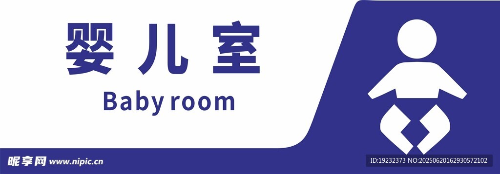 婴儿室
