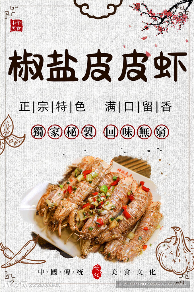 椒盐皮皮虾
