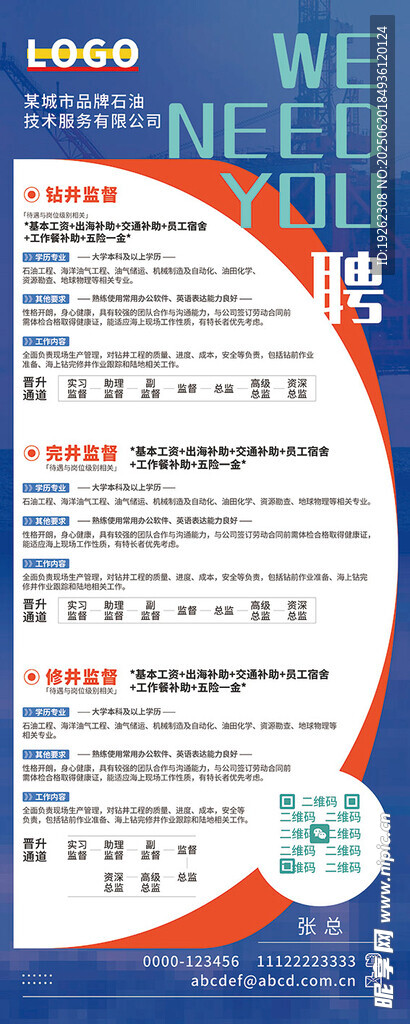 石油公司招聘海报