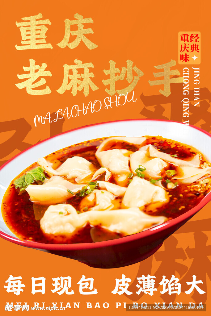 重庆老麻抄手诱人美食图