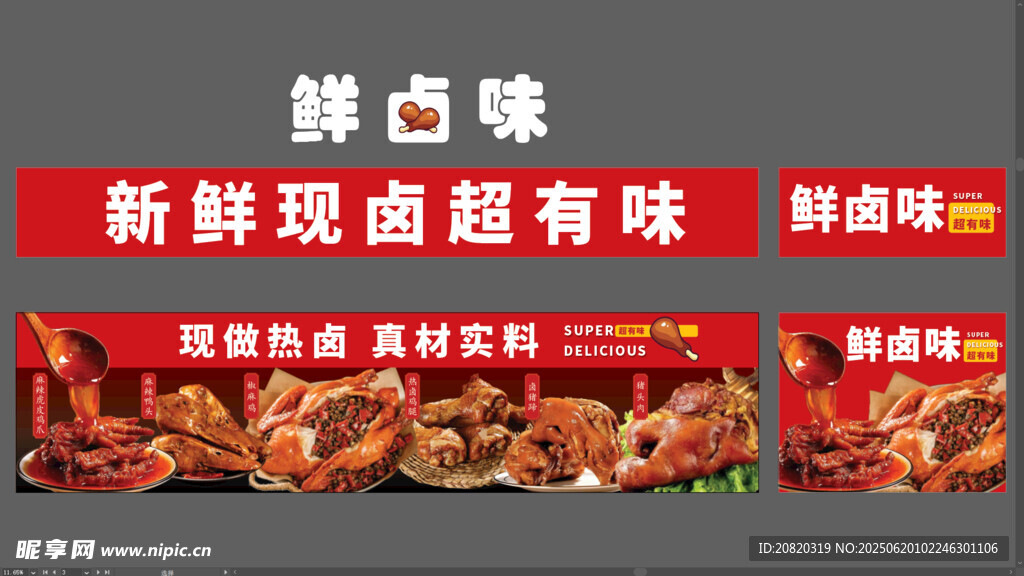 新鲜卤味