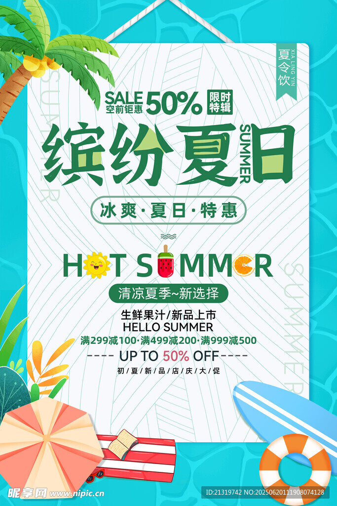 缤纷夏日