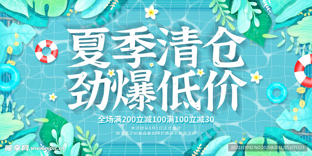 夏季清仓