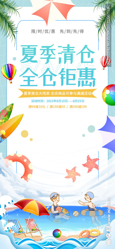 夏季清仓