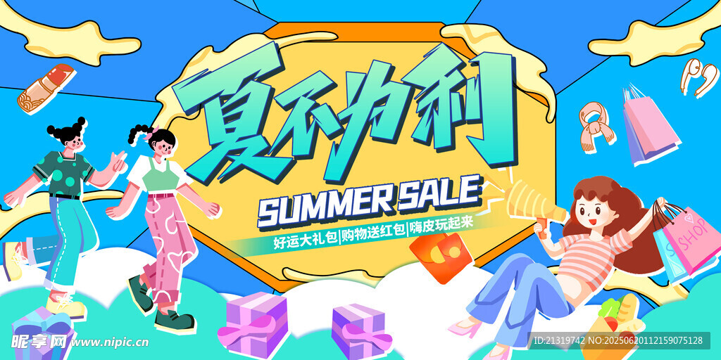 夏季大酬宾