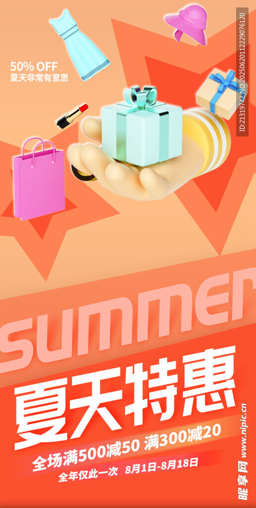 夏季特惠