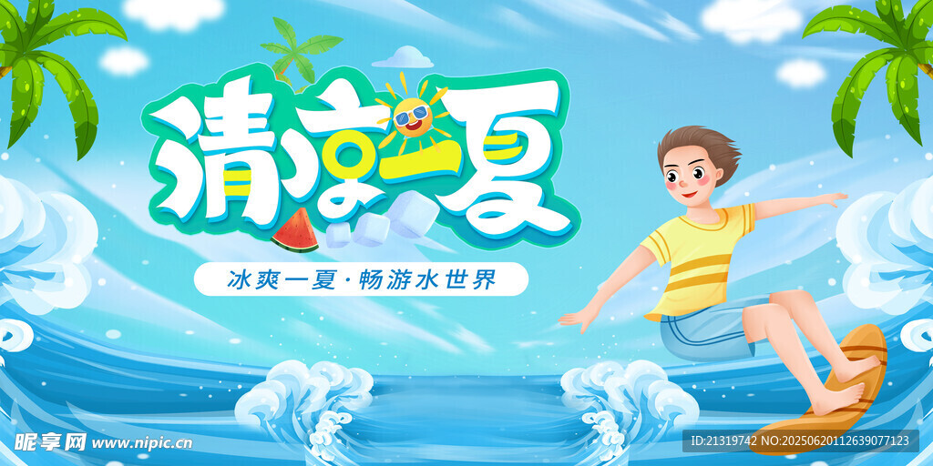 夏季促销海报