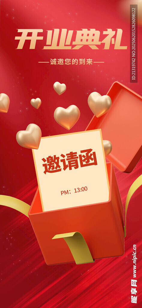 开业典礼邀请函