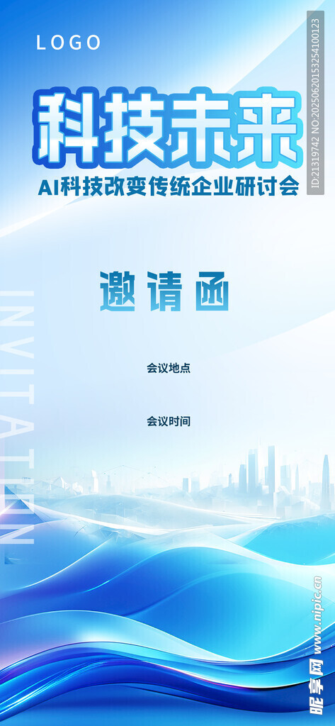 科技邀请函