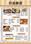玖品酿皮菜单展示