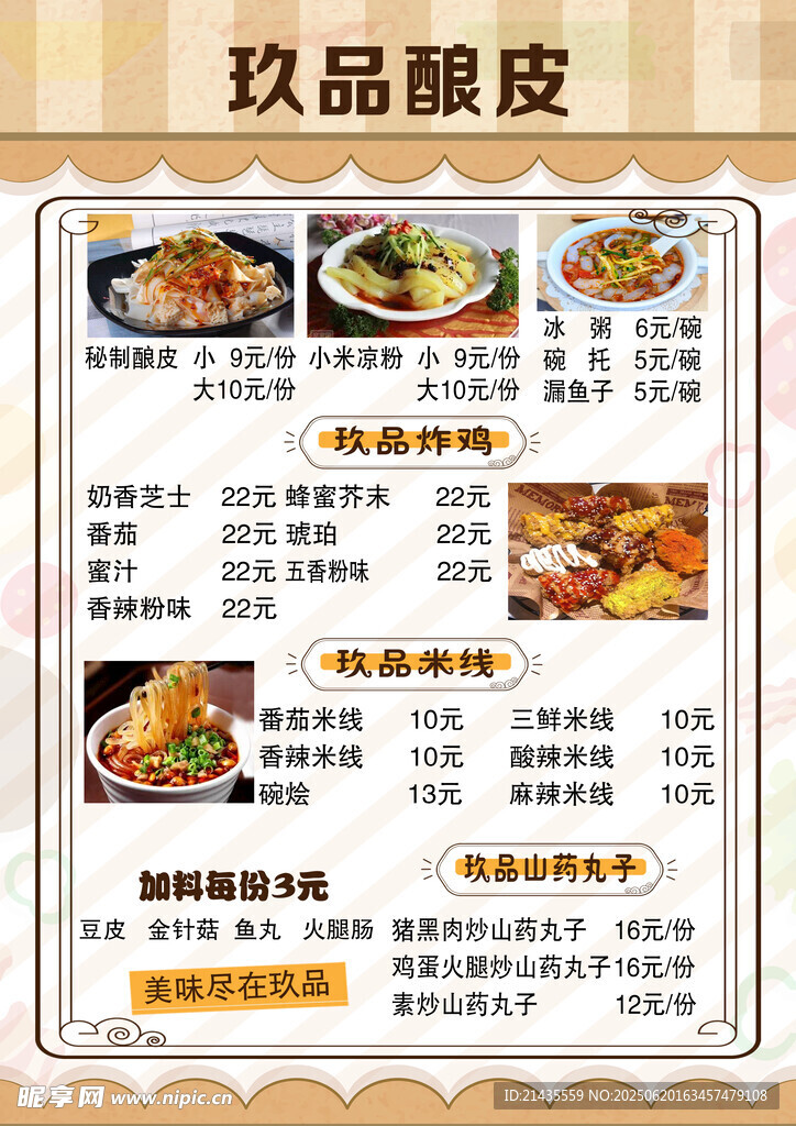 玖品酿皮菜单展示