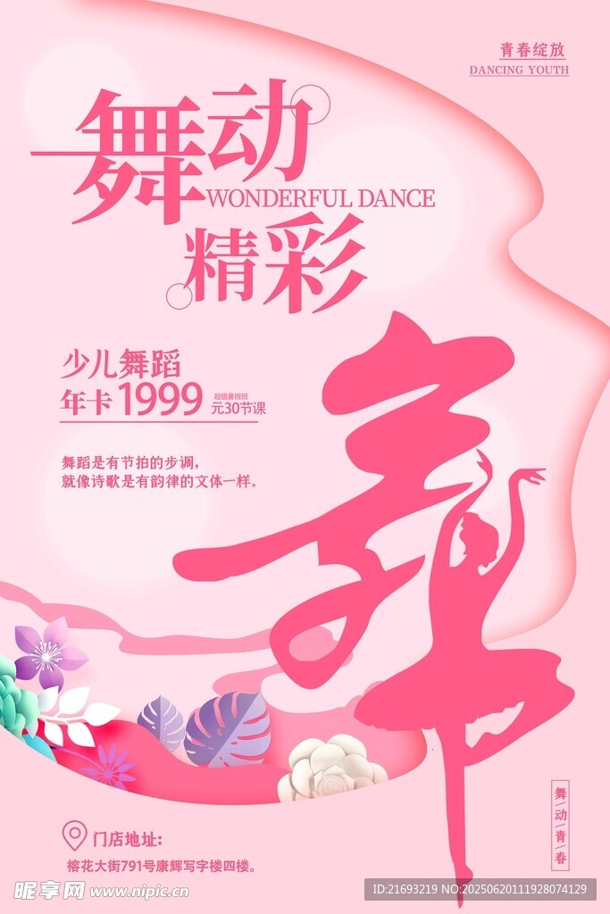 舞动精彩舞蹈培训海报