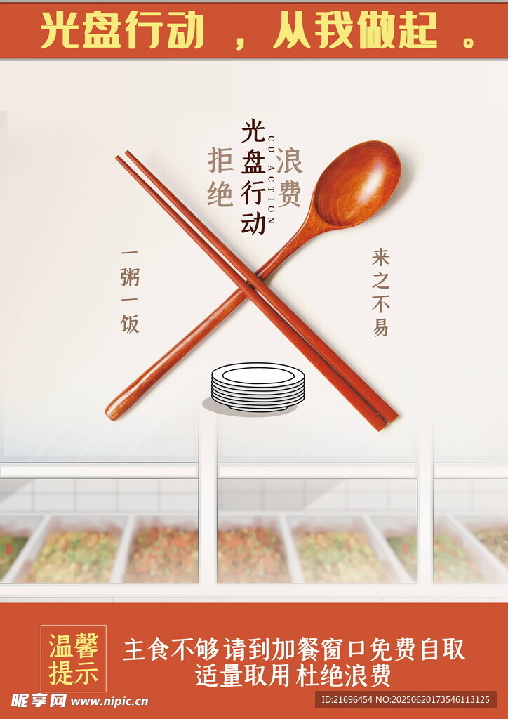 光盘行动从餐具选择做起