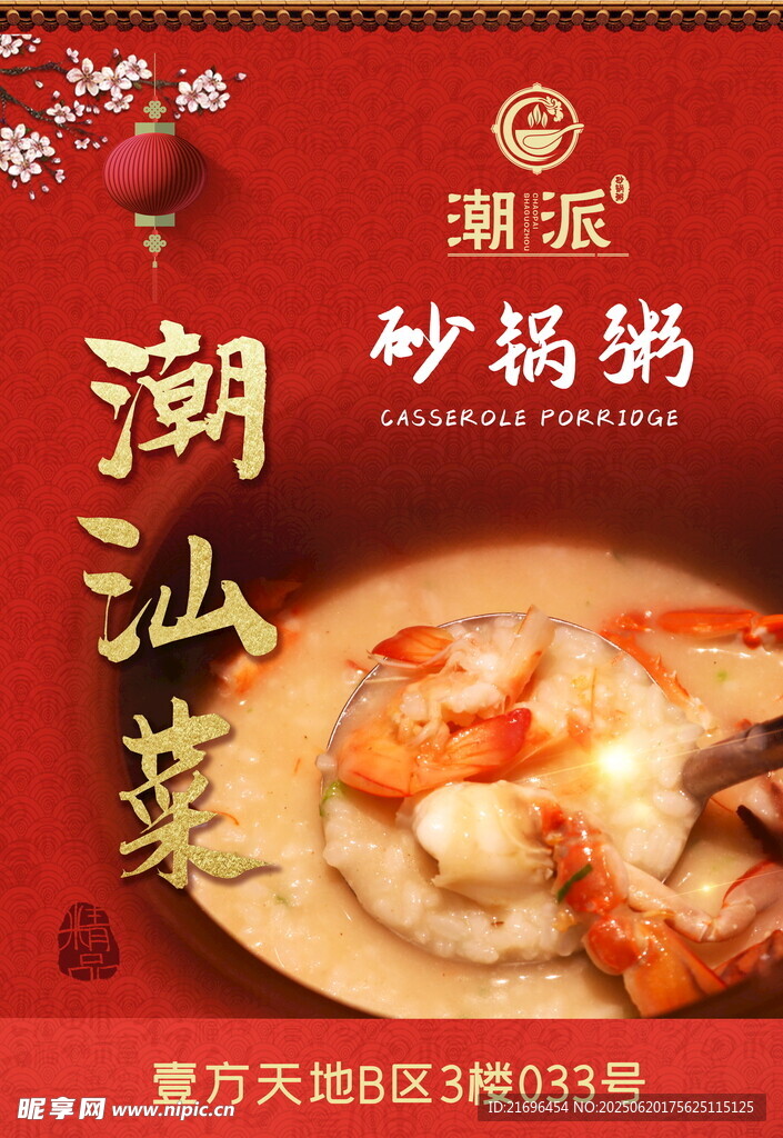 潮汕砂锅粥美食宣传图