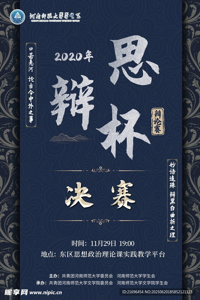 思辩杯决赛海报
