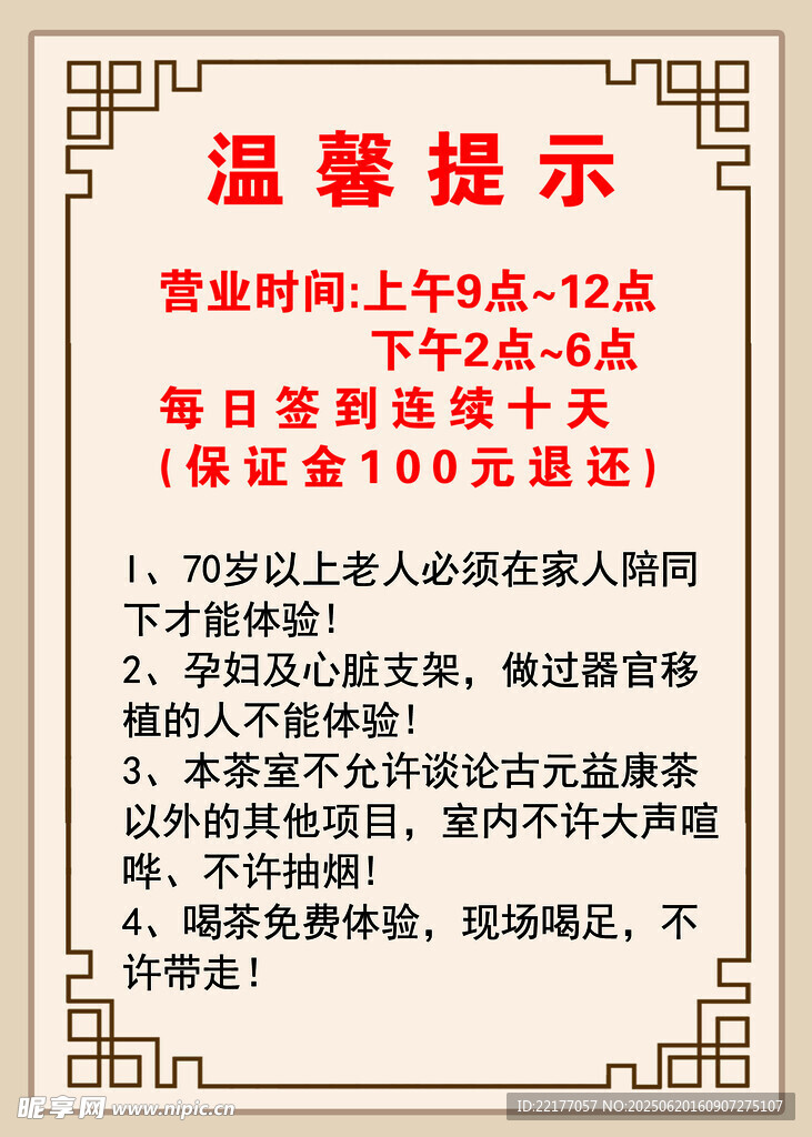 营业时间温馨提示
