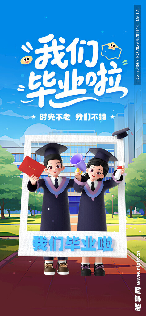 我们毕业啦