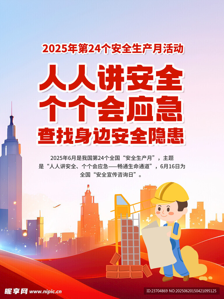 2025安全生产月
