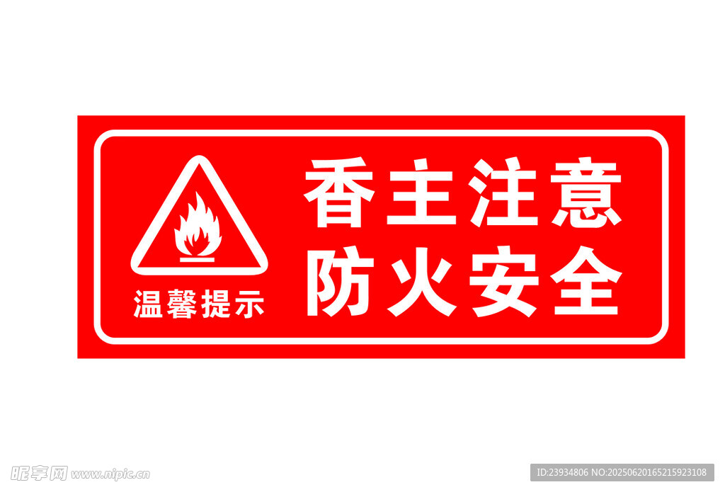 香主注意防火安全警示牌