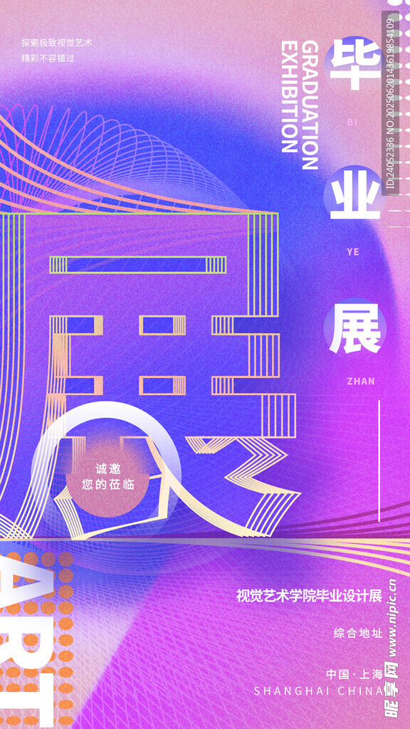 毕业艺术展