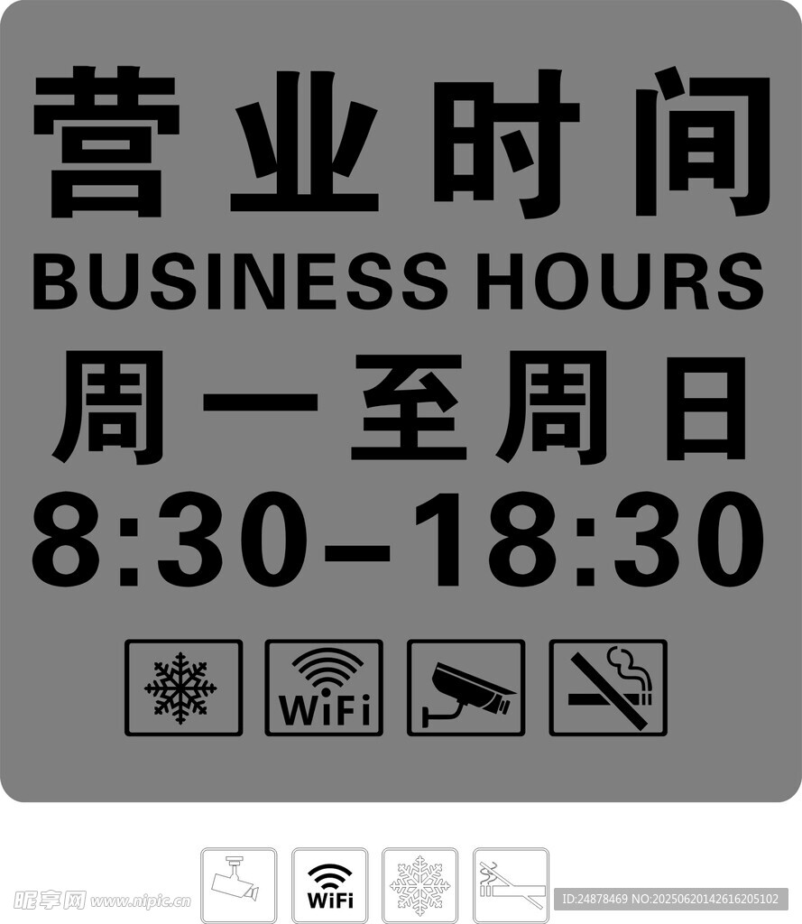店铺营业时间标识牌