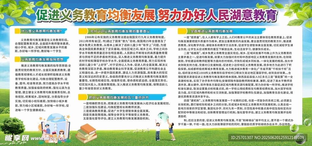 促进义务教育 宣传栏