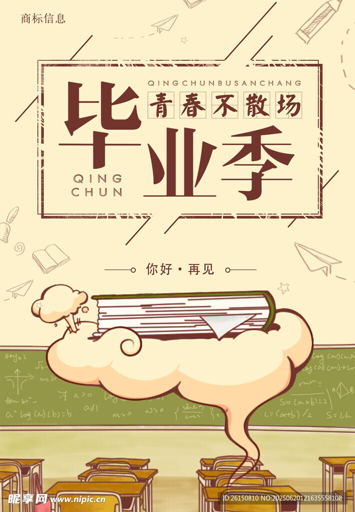 毕业海报