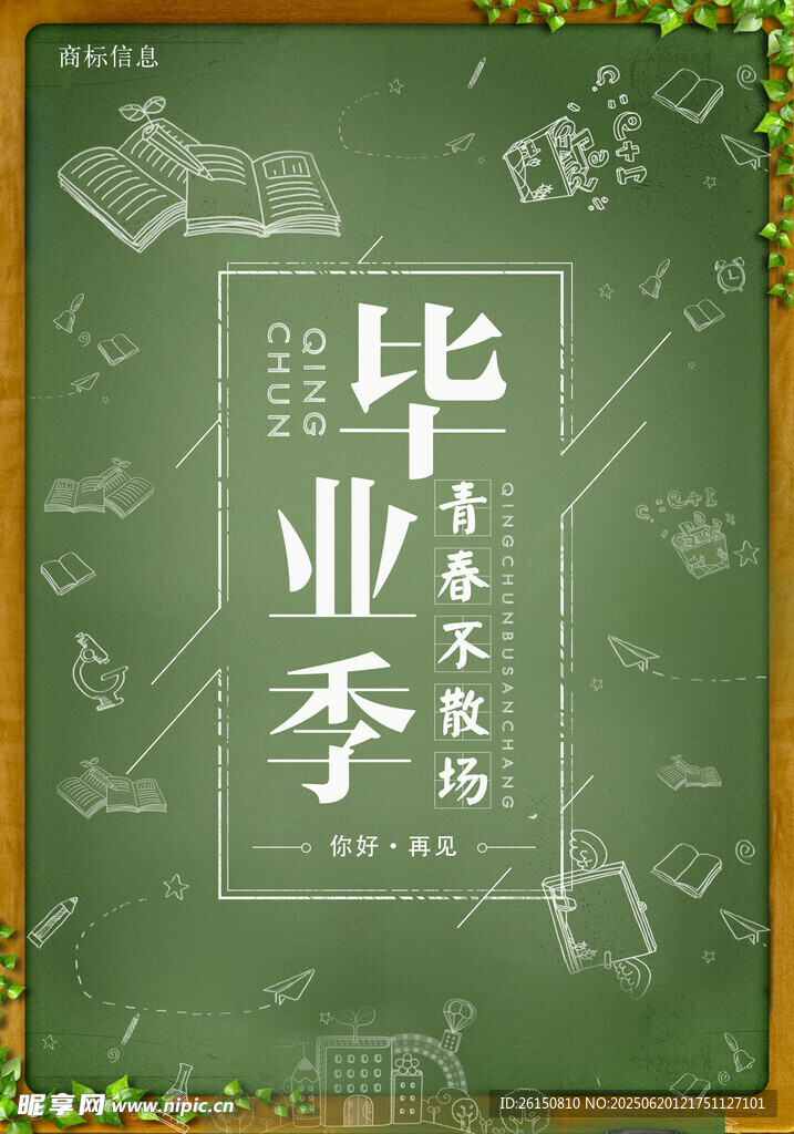 毕业海报