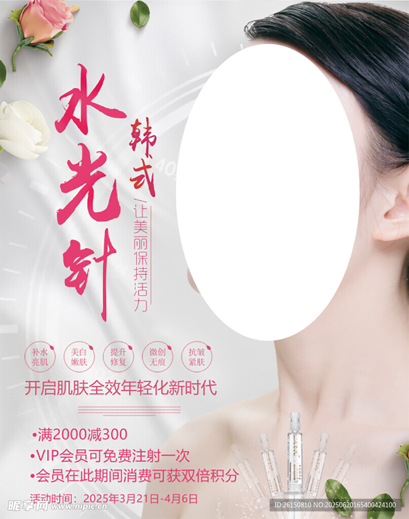 韩式水光针美容宣传图