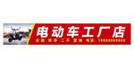 电动车工厂店宣传横幅