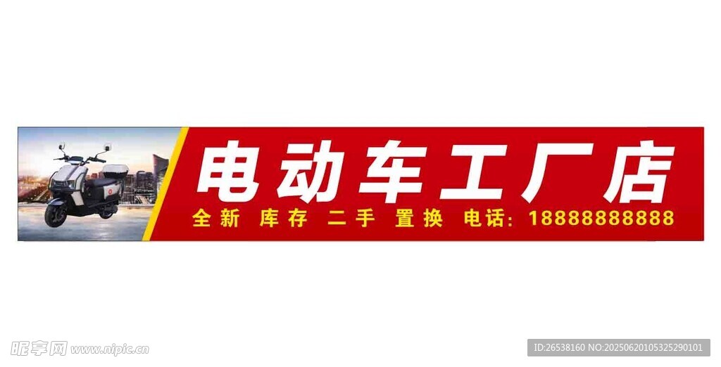 电动车工厂店宣传横幅