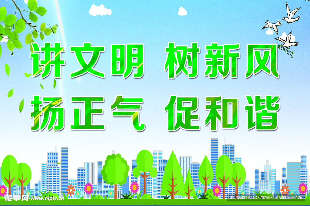 讲文明 树新风 扬正气 促和谐