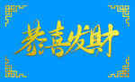恭喜发财麻将卡