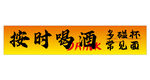 按时喝酒