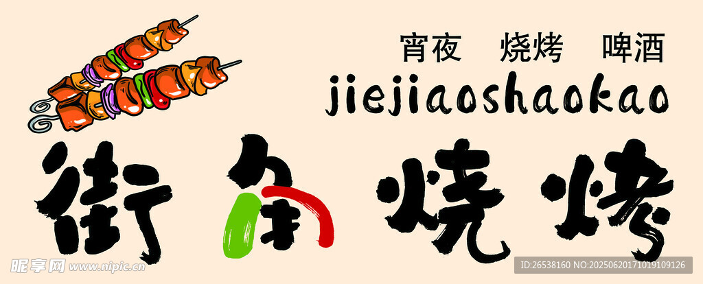 街角烧烤
