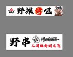 野摊烤吧