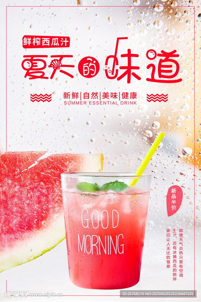 西瓜汁促销海报