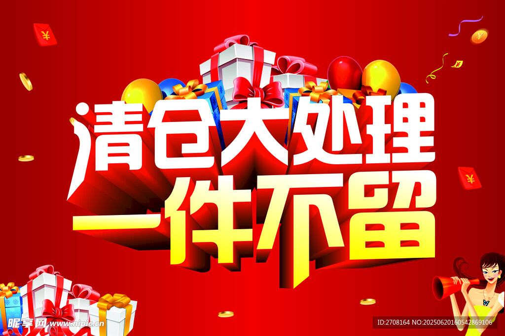 全场清仓
