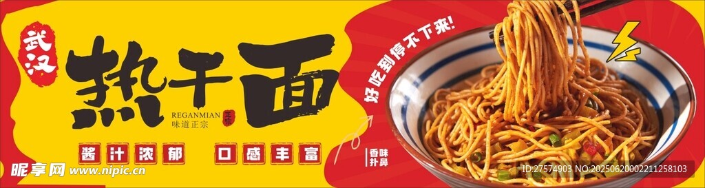 美味热干面