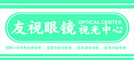 友视眼镜视光中心