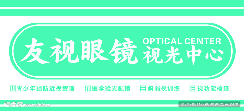 友视眼镜视光中心