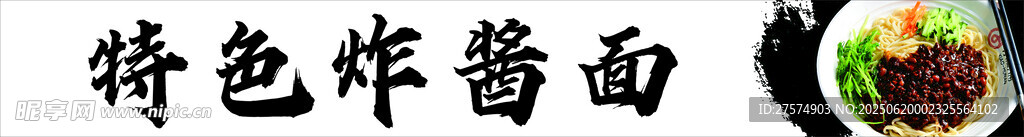 特色炸酱面