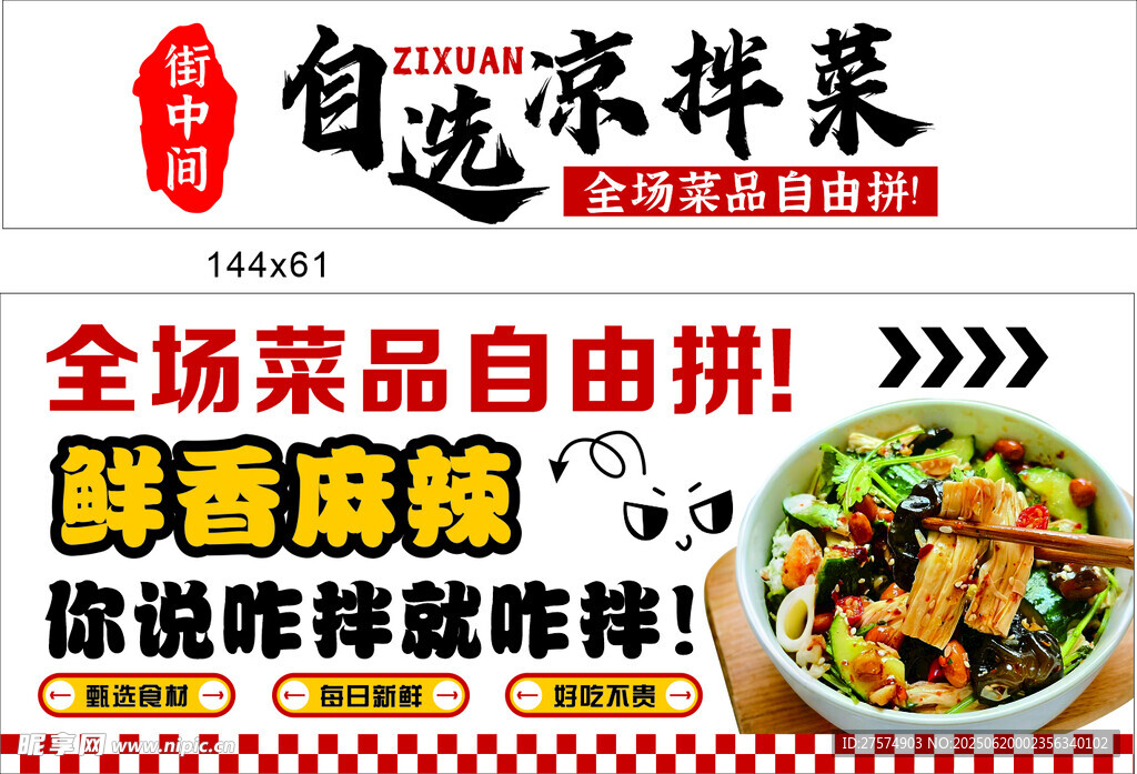 自选凉拌菜 鲜香随心拌