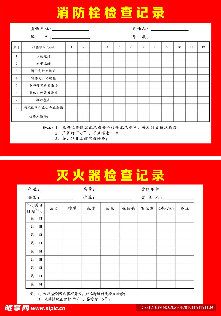消防检查记录卡