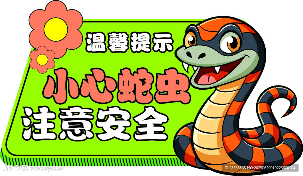 小心蛇虫
