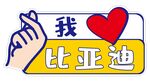 我爱比亚迪