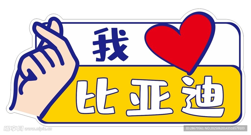 我爱比亚迪