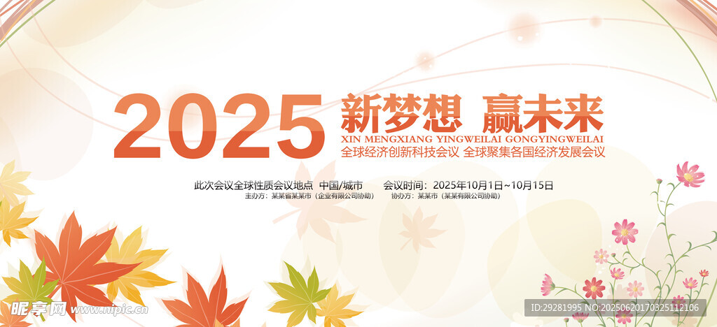 2025新梦想海报设计