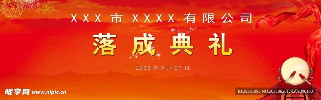 落成典礼现场布置